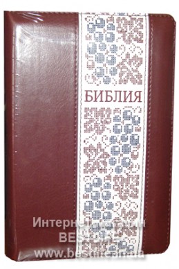Библия на русском языке. (Артикул РМ 441)